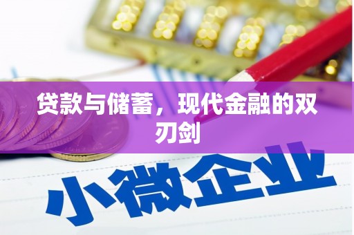 漯河贷款与储蓄，现代金融的双刃剑